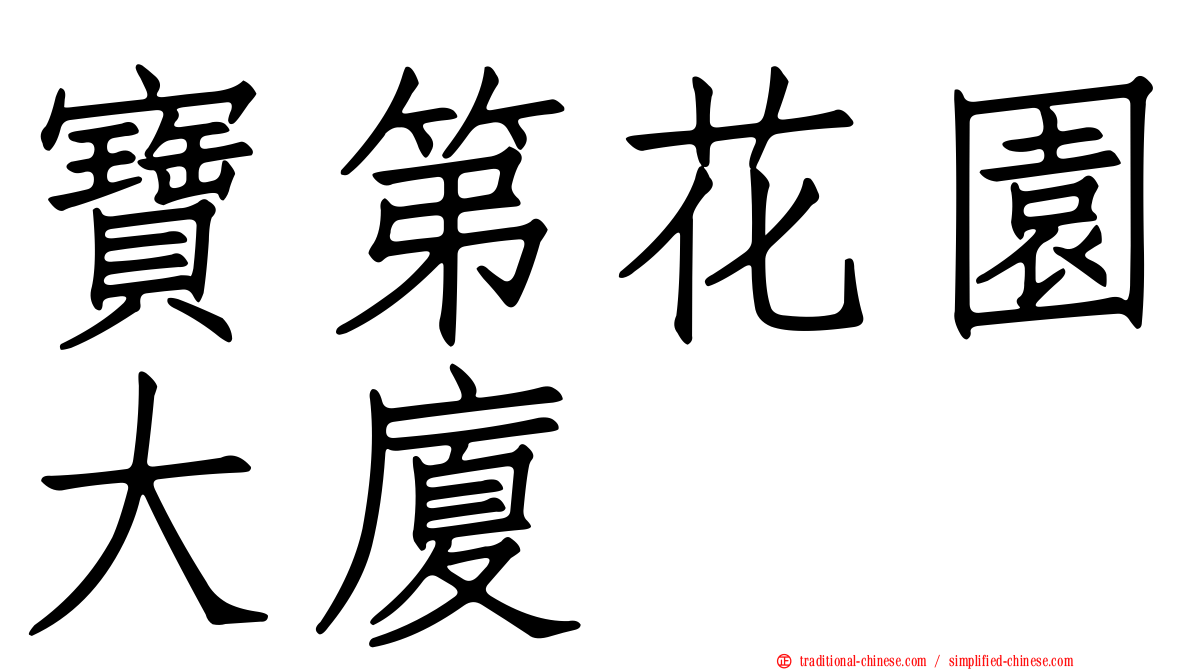 寶第花園大廈
