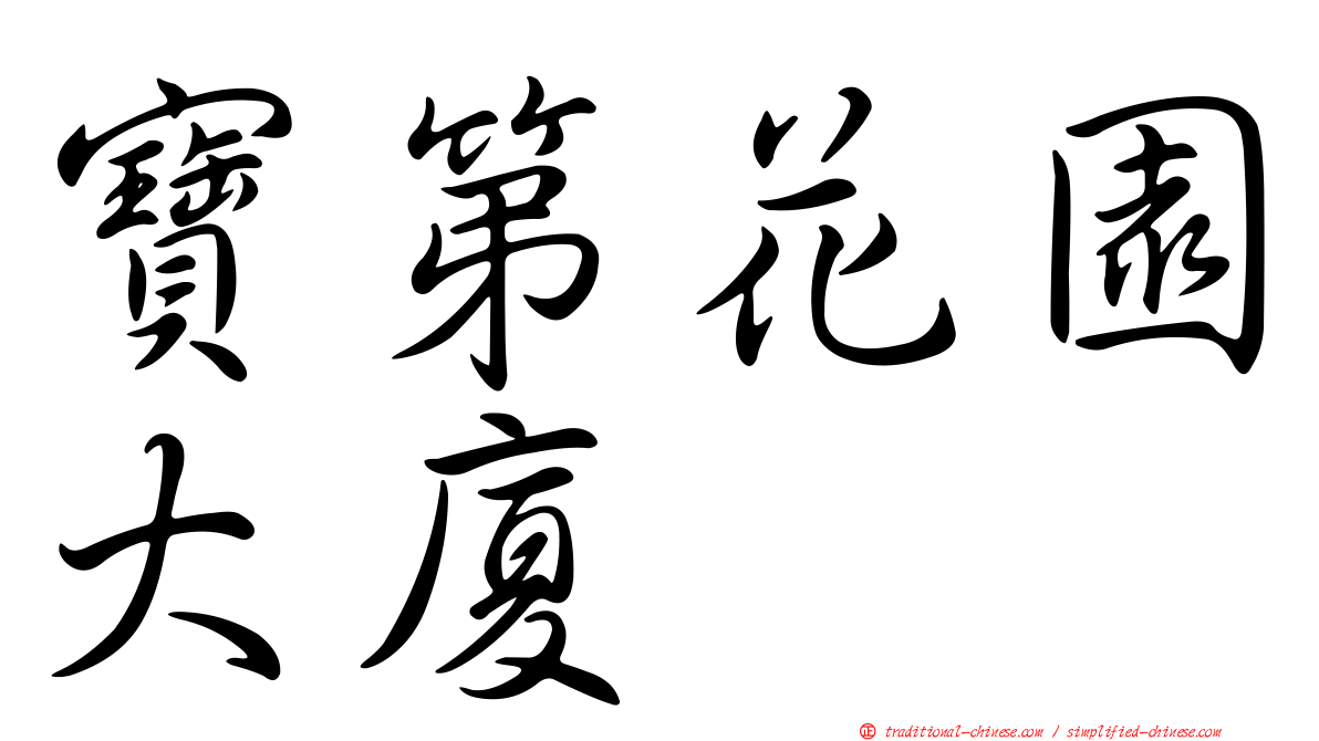寶第花園大廈