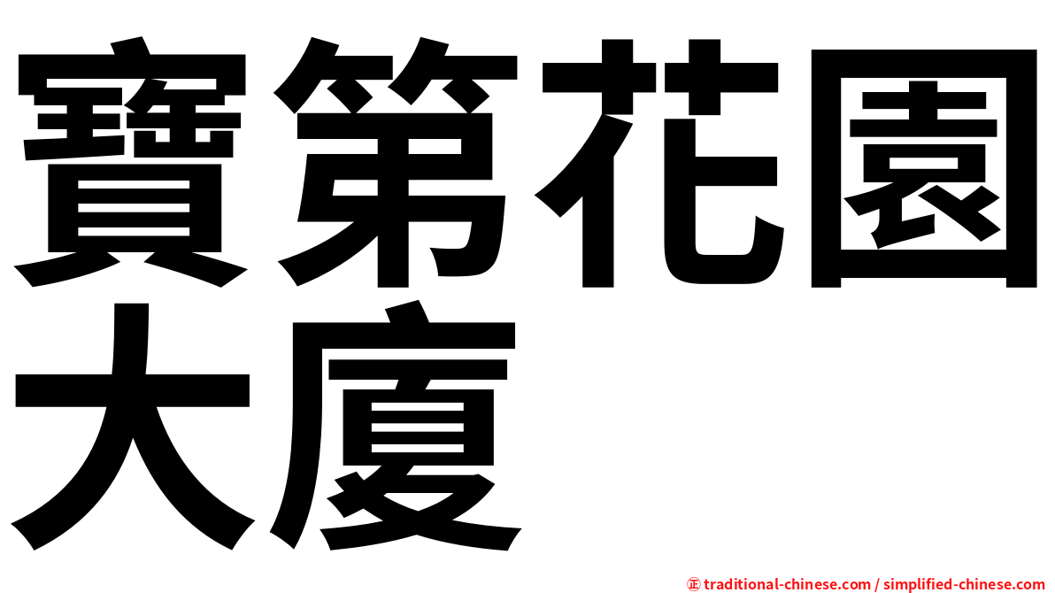 寶第花園大廈