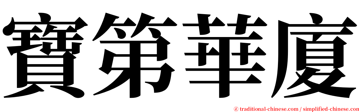 寶第華廈 serif font