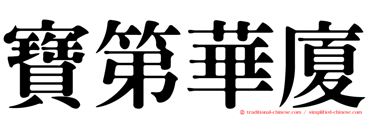 寶第華廈