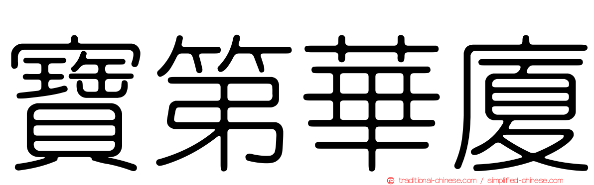 寶第華廈