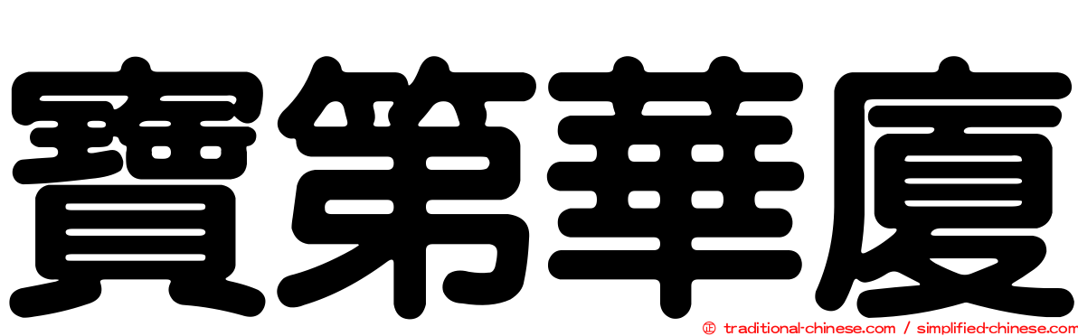 寶第華廈