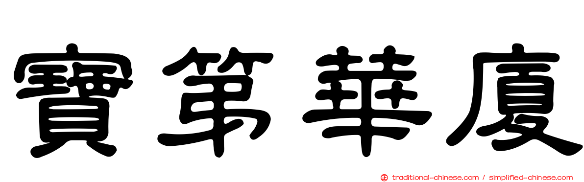 寶第華廈