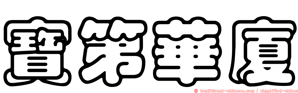 寶第華廈
