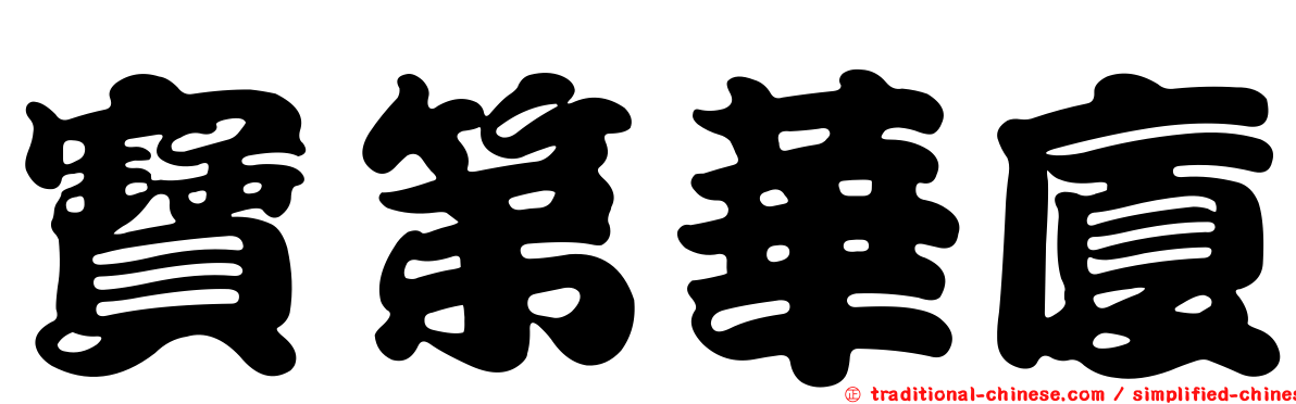 寶第華廈