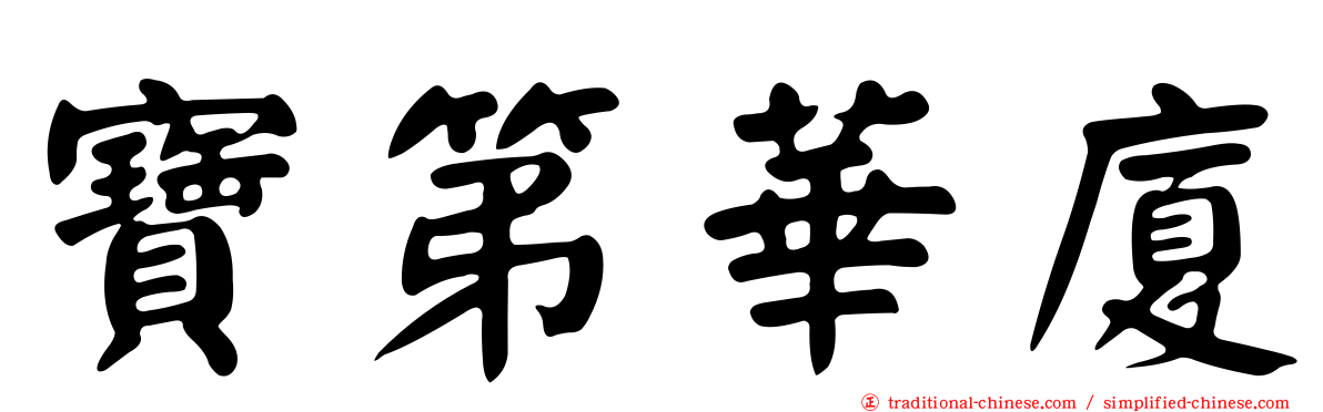 寶第華廈