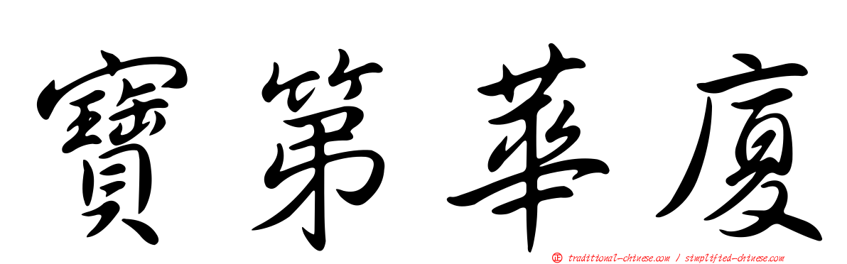 寶第華廈