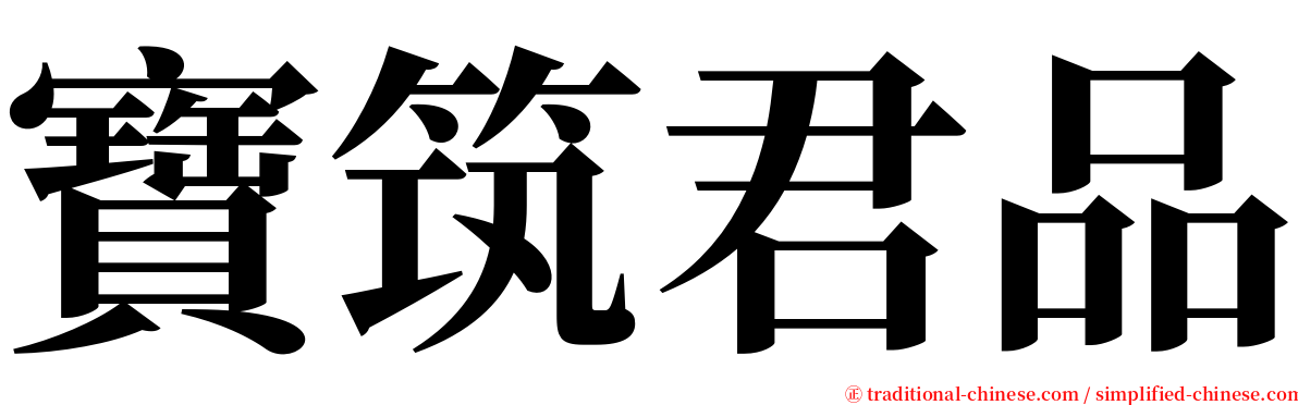 寶筑君品 serif font