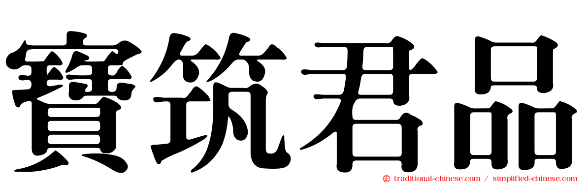 寶筑君品