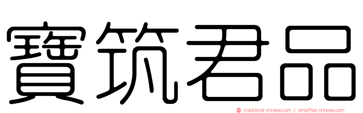 寶筑君品