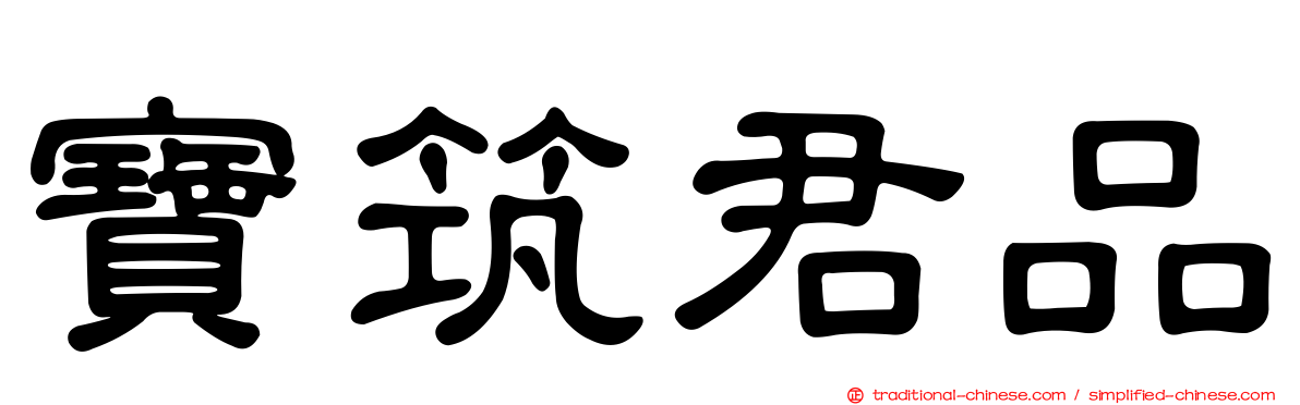 寶筑君品
