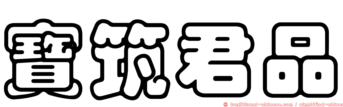 寶筑君品