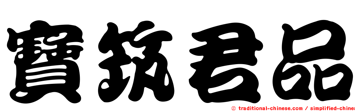 寶筑君品