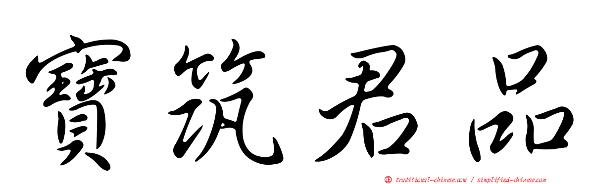 寶筑君品