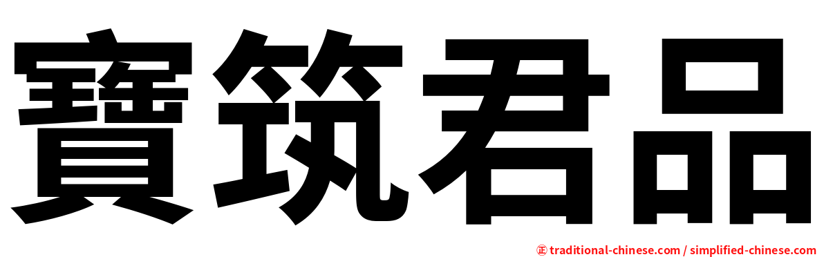 寶筑君品