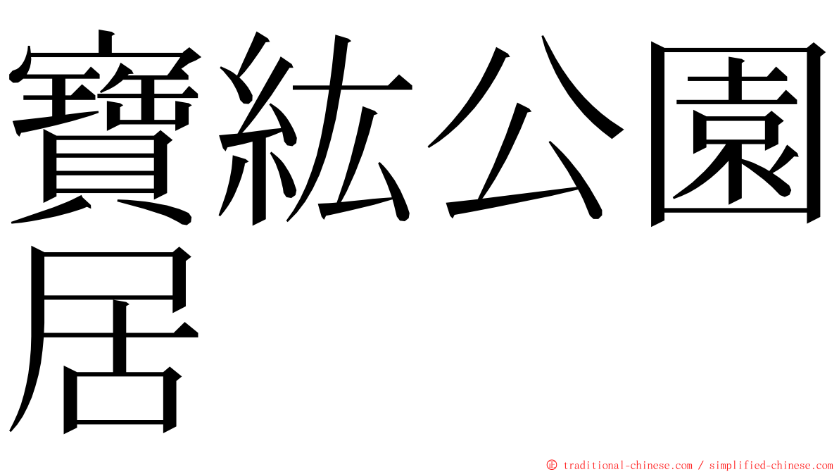 寶紘公園居 ming font