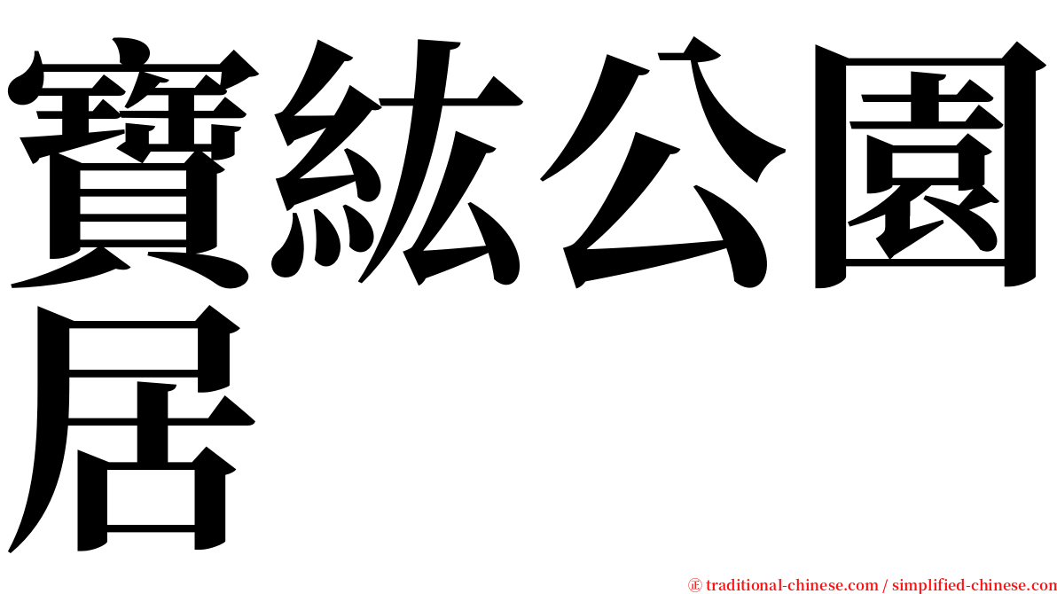 寶紘公園居 serif font