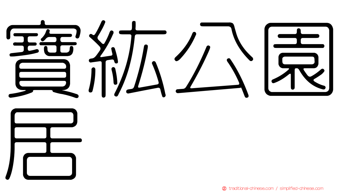 寶紘公園居