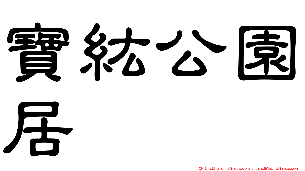 寶紘公園居