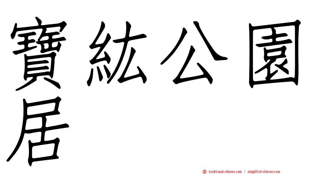 寶紘公園居