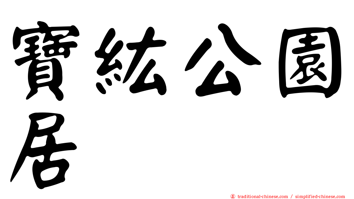 寶紘公園居