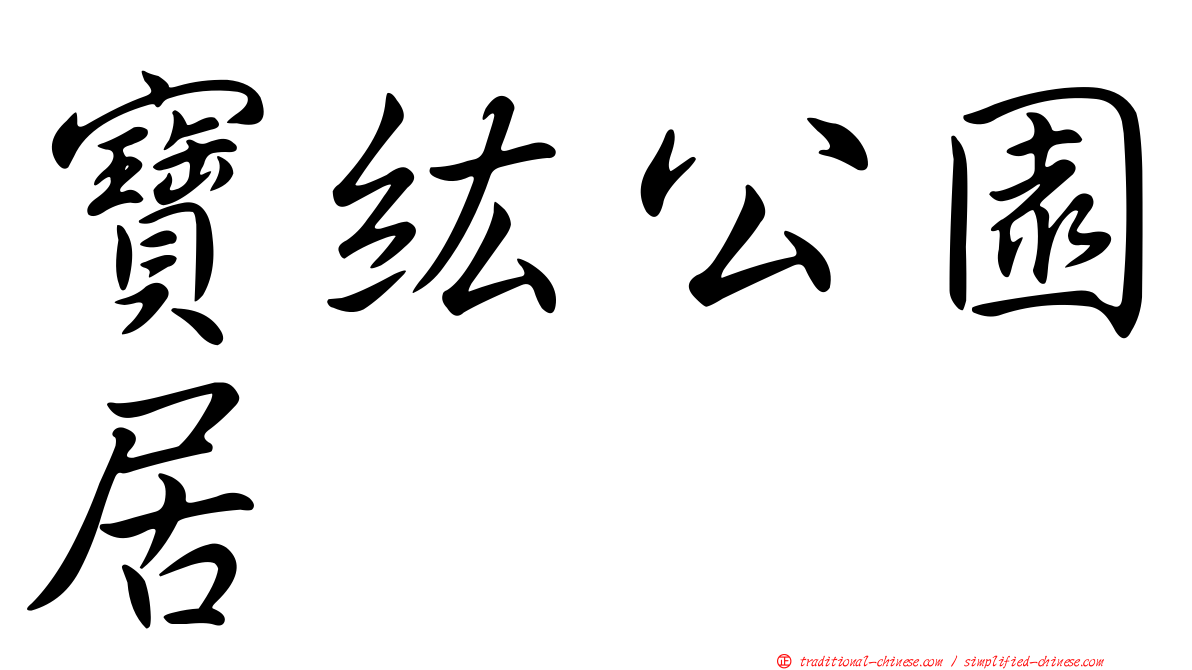 寶紘公園居