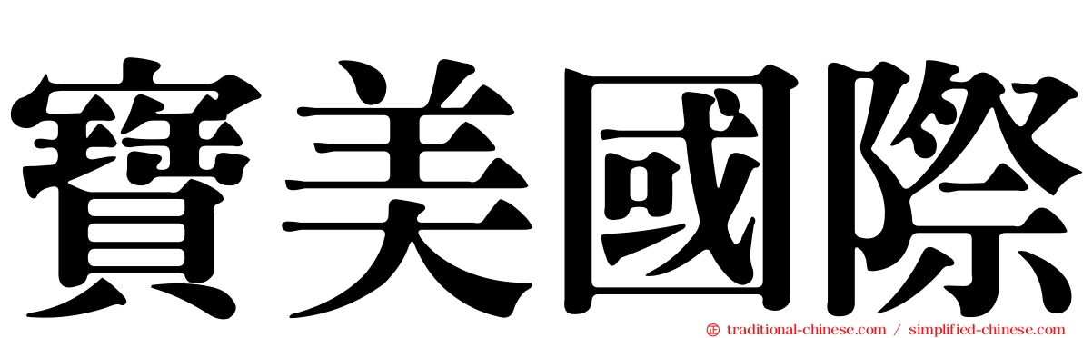 寶美國際
