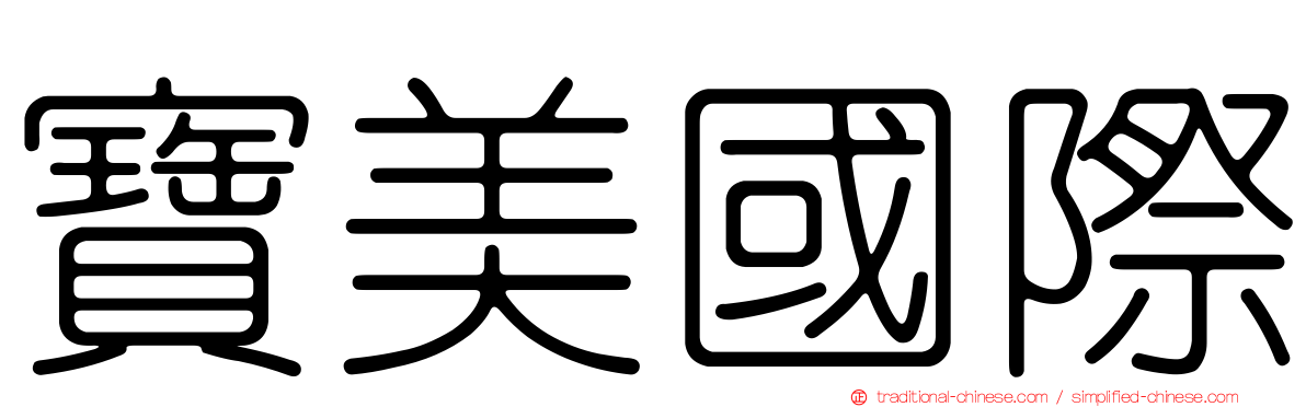 寶美國際