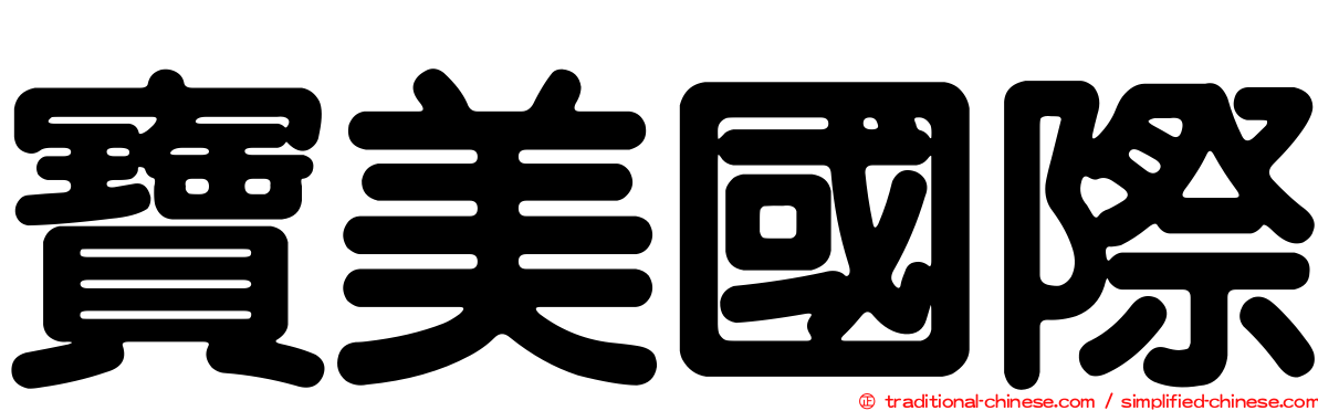 寶美國際