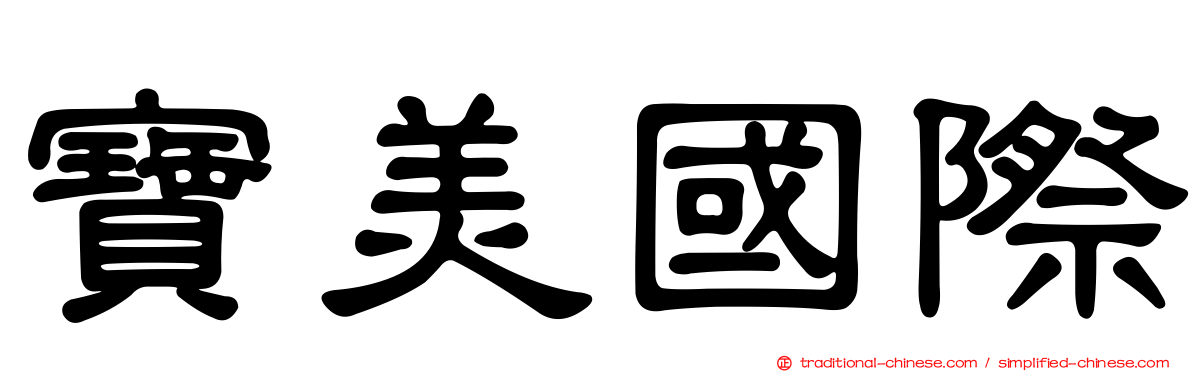 寶美國際