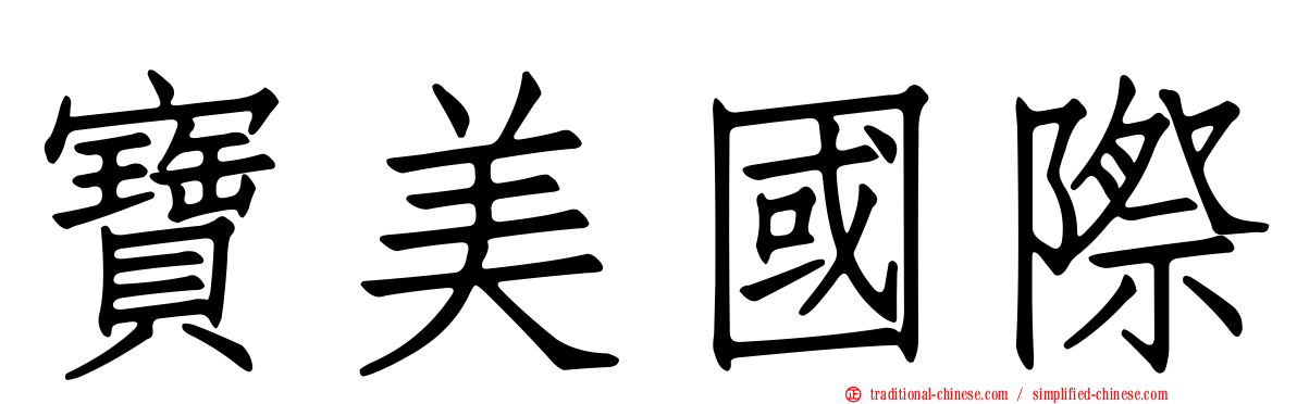 寶美國際