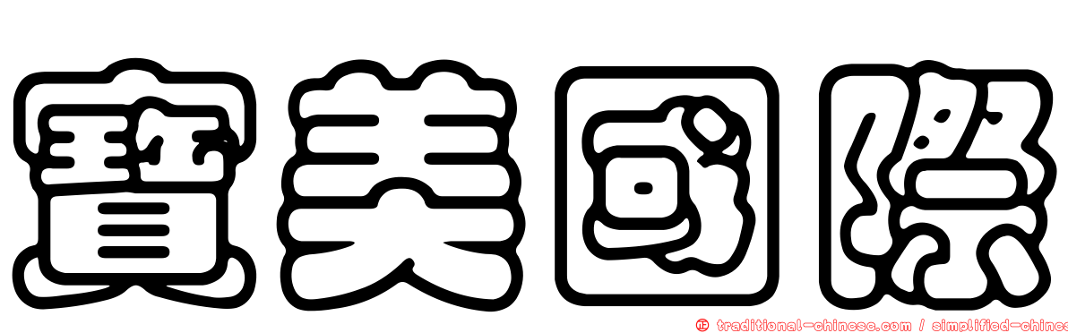 寶美國際