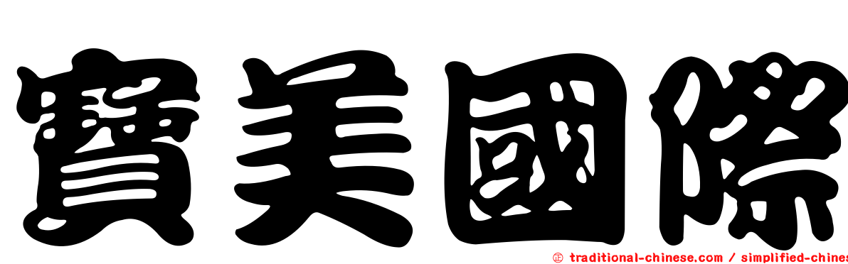 寶美國際