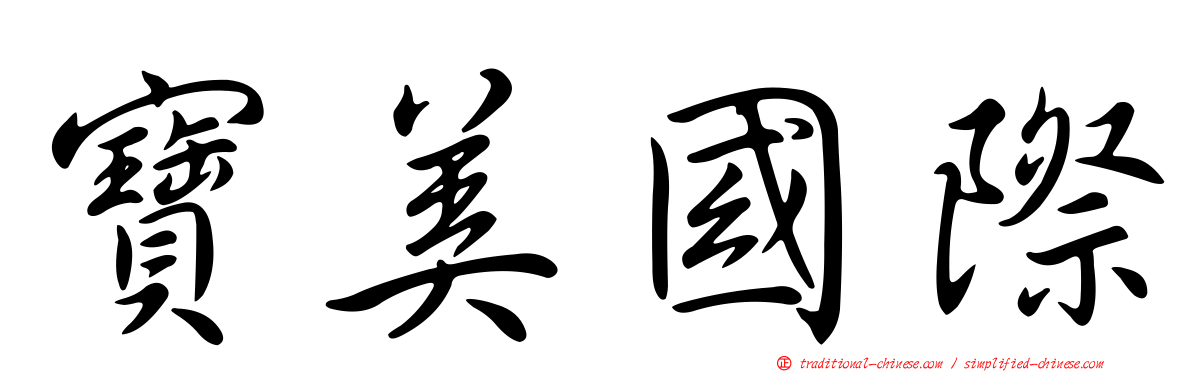 寶美國際