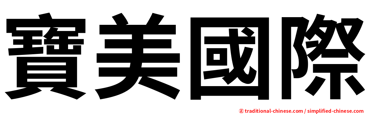 寶美國際