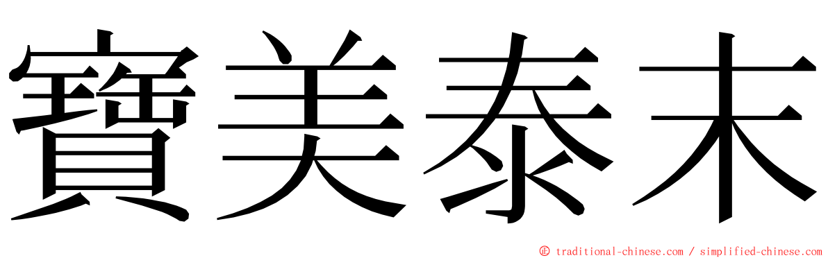 寶美泰末 ming font