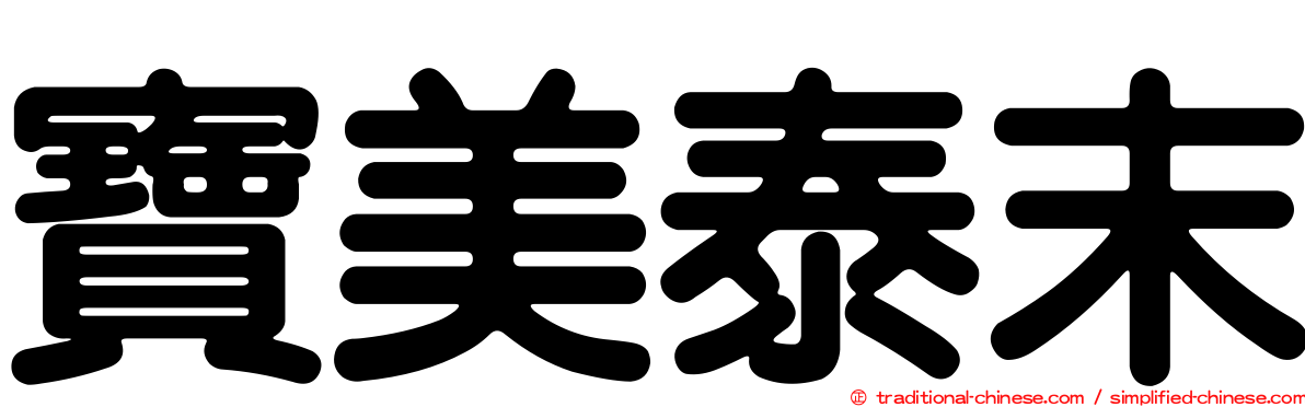 寶美泰末