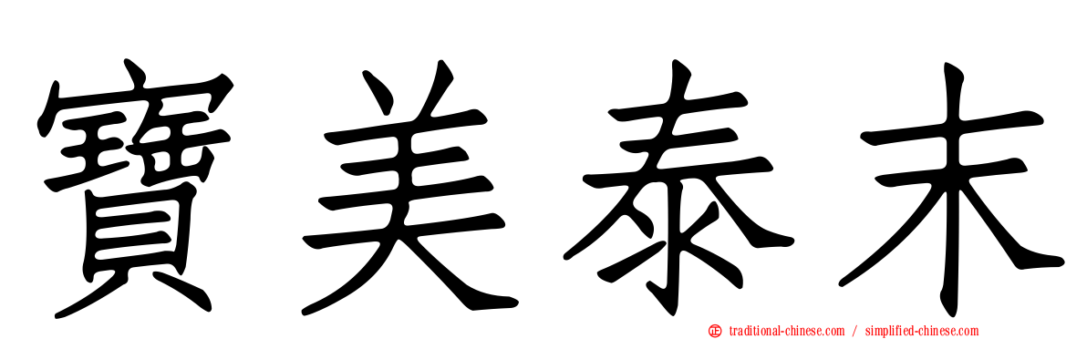 寶美泰末
