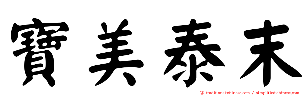 寶美泰末