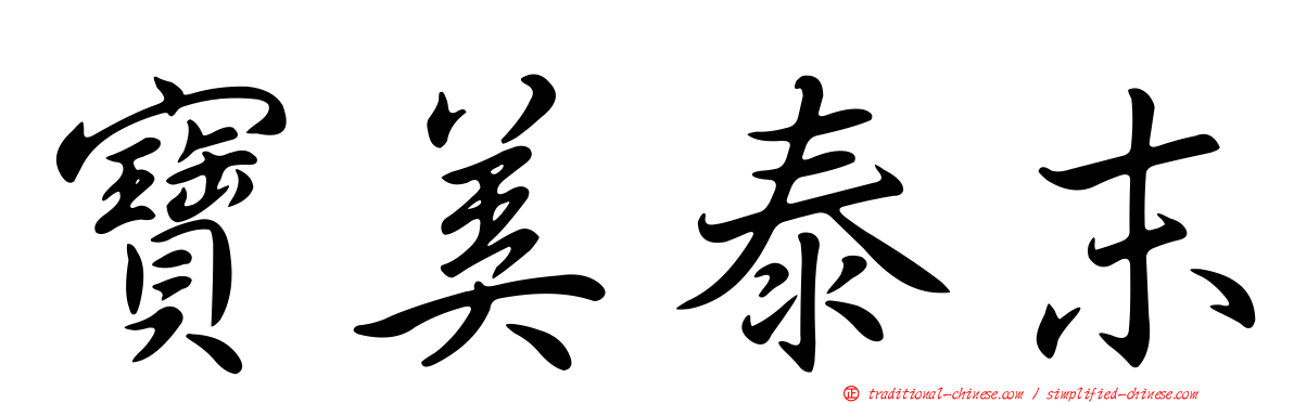 寶美泰末