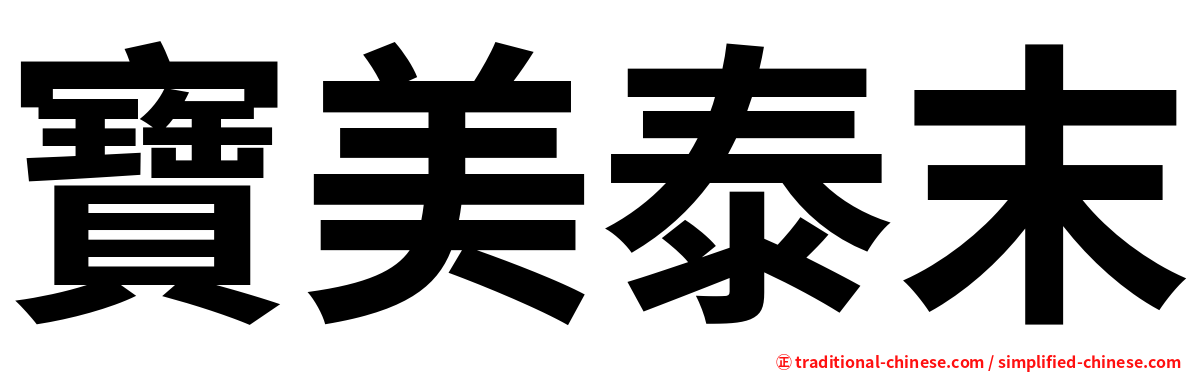寶美泰末