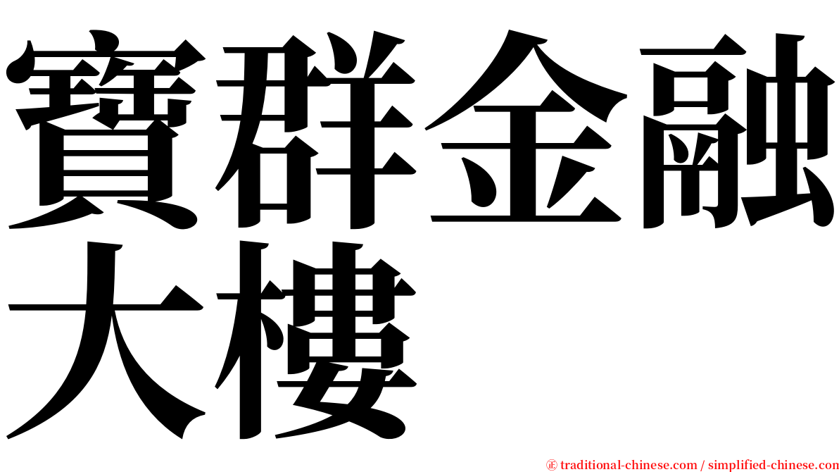 寶群金融大樓 serif font