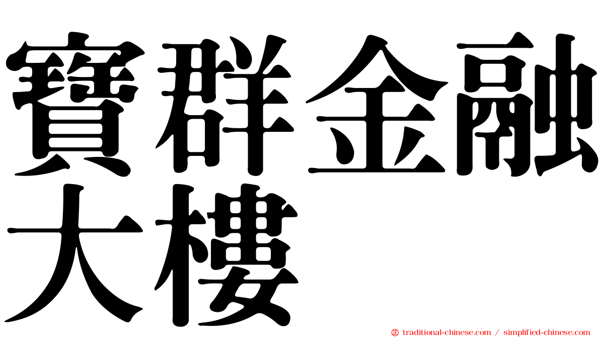 寶群金融大樓