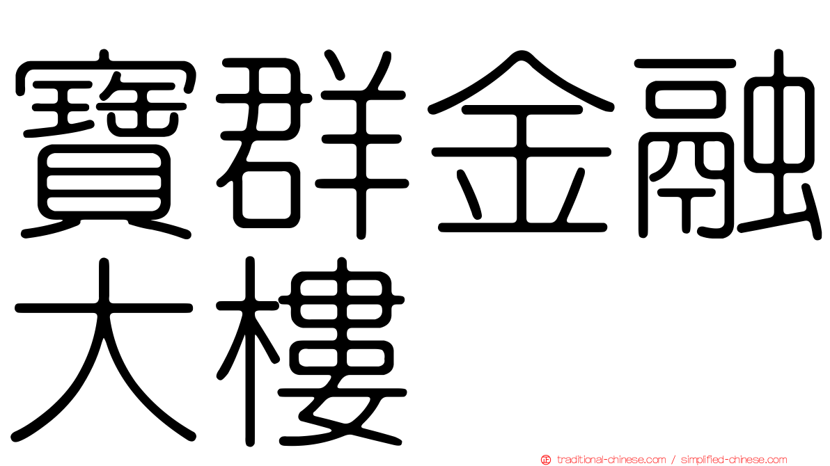 寶群金融大樓