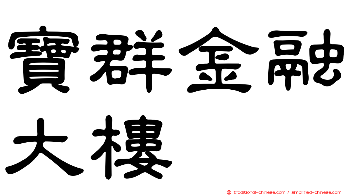 寶群金融大樓