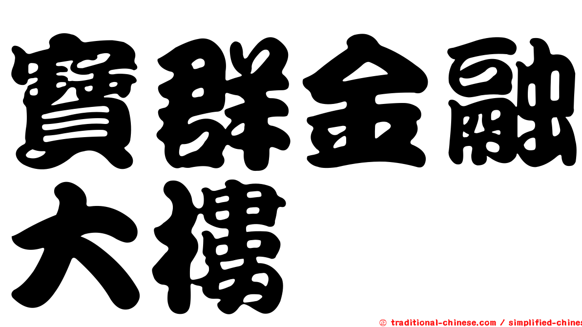 寶群金融大樓