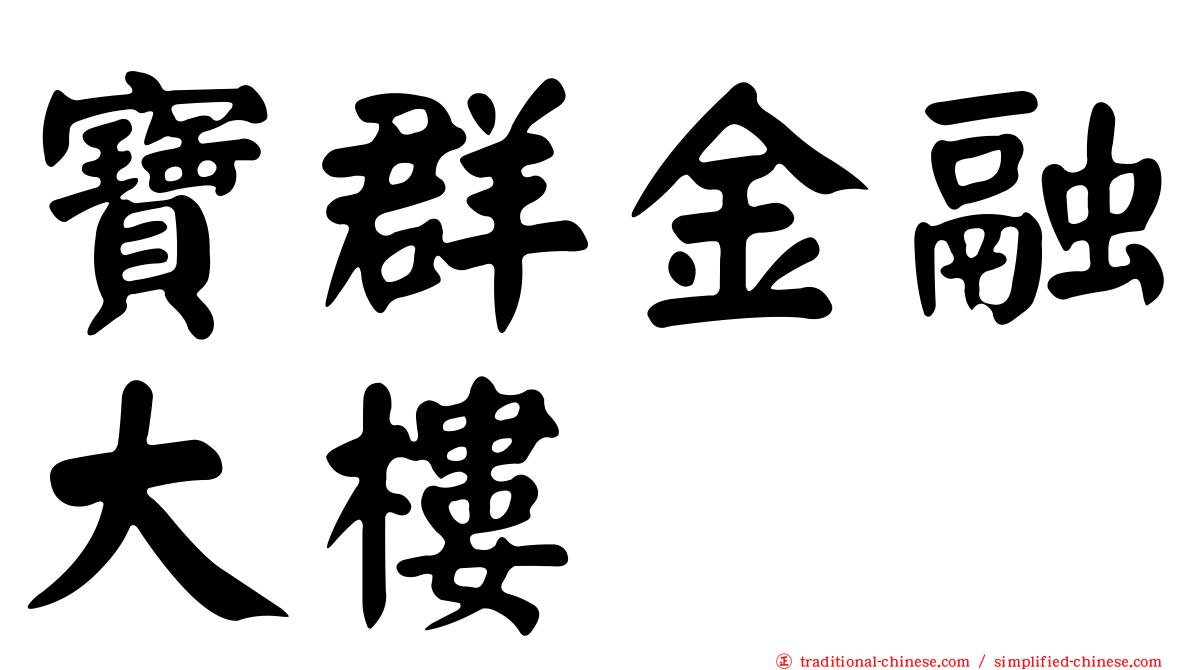 寶群金融大樓