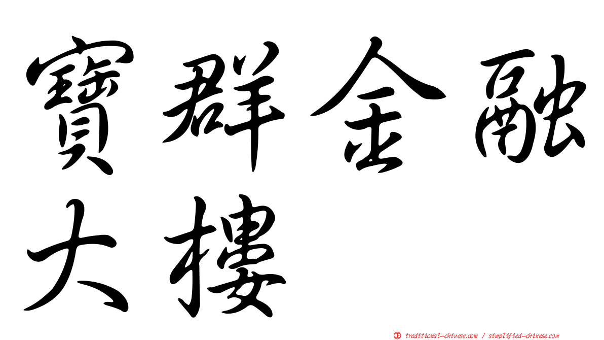 寶群金融大樓