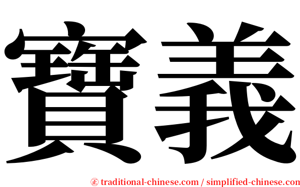 寶義 serif font